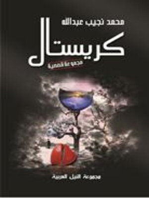 cover image of كريستال